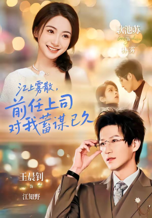 糟糕！前任上司对我蓄谋已久（80集）短剧全集免费看