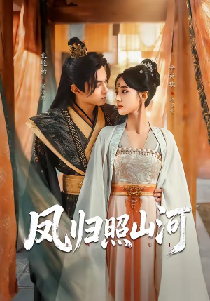 凤归照山河（60集）好看的国产短剧