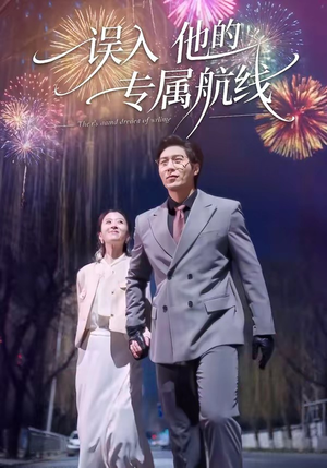 误入他的专属航线（50集）今日热门短剧推荐