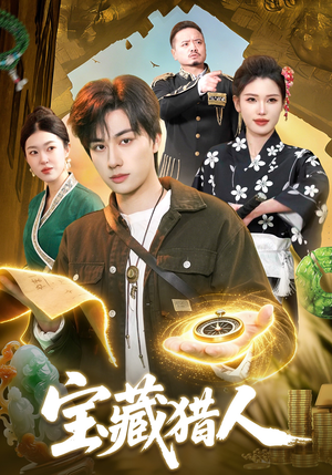 宝藏猎人（107集）短剧全集解锁零收费