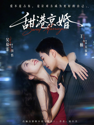 甜港京婚（66集）全部免费看短剧的网站汇总