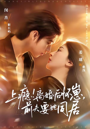 上瘾！离婚后怀崽，前夫要她同居（79集）在哪个平台可以看短剧