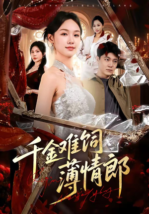 千金难饲薄情郎（60集）免费的短剧就是爽