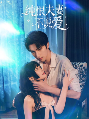 纯恨夫妻不说爱（60集）免费观看最新短剧