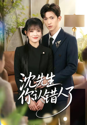 沈先生你认错人了（51集）全网最快更新短剧免费看