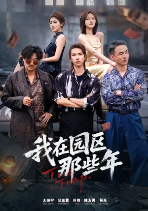 我在园区那些年（61集）超甜短剧抢先看