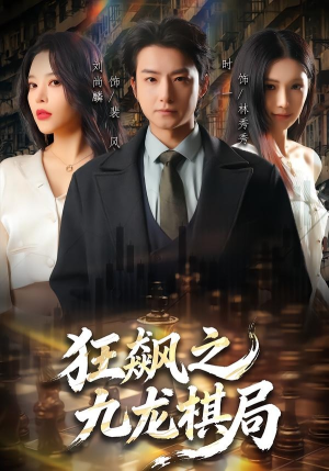 狂飙之九龙棋局（58集）短剧太好看了女主霸气