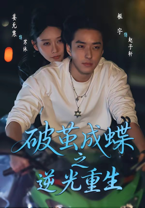 破茧成die之逆光重生（70集）更新短剧精彩不断
