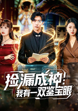 捡漏成神：我有一双鉴宝眼（80集）短剧来了精彩继续