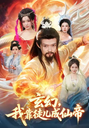 玄幻，我靠徒儿成仙帝（86集）好看短剧不容错过