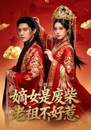 嫡女是废柴老祖不好惹第四部（30集）免费观看最新热门短剧全集