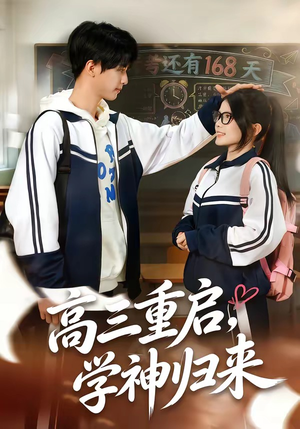 高三重启，学神归来（74集）短剧全集免费在线看