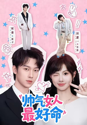 帅气女人最好命（96集）热播短剧持续分享