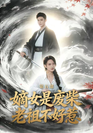 嫡女是废柴老祖不好惹第五部（30集）悟空游览器免费看短剧