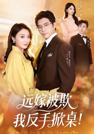 远嫁被欺我反手掀桌（81集）好的短剧分享给大家