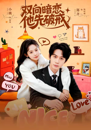 双向暗恋他先破戒（60集）全集在线短剧观看免费版