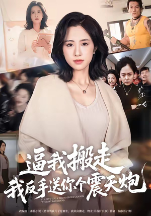 逼我搬走，我反手送你个震天炮（58集）爆火短剧抢先看