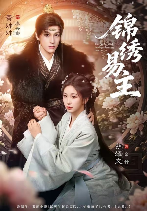 锦绣易主（61集）我全都看完了的经典短剧