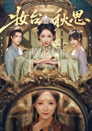 妆台秋思（60集）这部短剧让人爱不释手