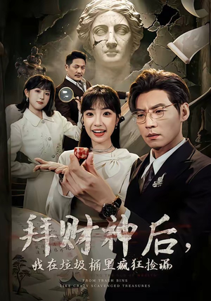 拜财神后，我在垃圾桶里疯狂捡漏（73集）一口气看到热门短剧全集