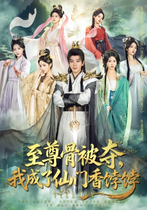 至尊骨被夺，我成了仙门香饽饽（80集）每天热门短剧推荐