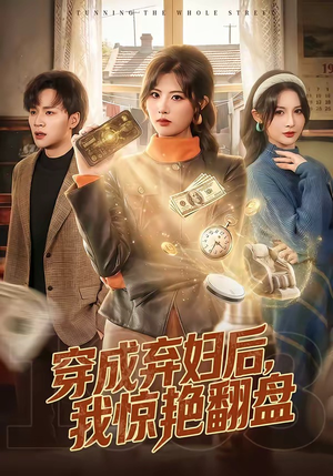 穿成弃妇后，我惊艳翻盘（67集）免费看热门短剧推荐