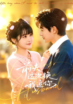 前夫，这次换我追你（51集）热播短剧精彩片段