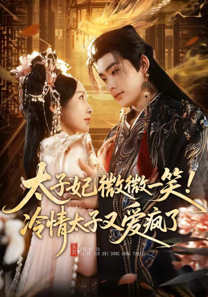 太子妃微微一笑！冷情太子又爱疯了（73集）热门正能量短剧推荐