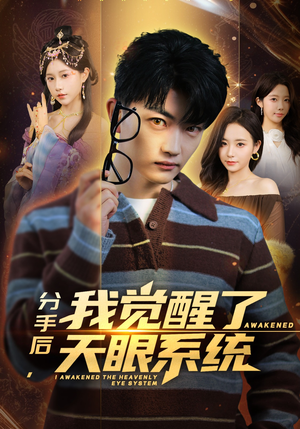 分手后，我觉醒了天眼系统（75集）无广告畅享短剧视觉盛宴