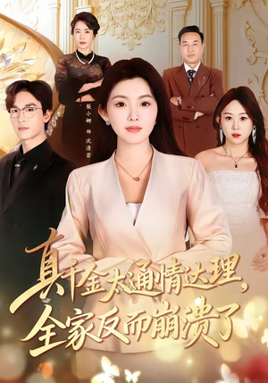 真千金太通情达理，全家反而崩溃了（60集）全部免费看短剧的网站汇总
