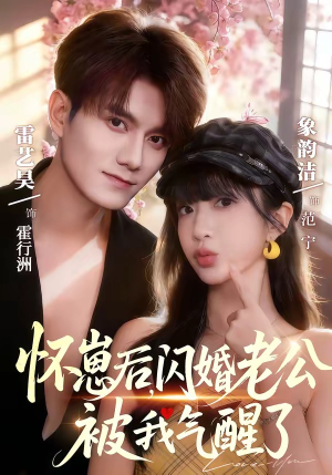 怀崽后，闪婚老公被我气醒了（60集）短剧全剧免费合集