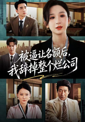 被逼让名额后，我辞掉整个烂公司（50集）好看的短剧太好看了