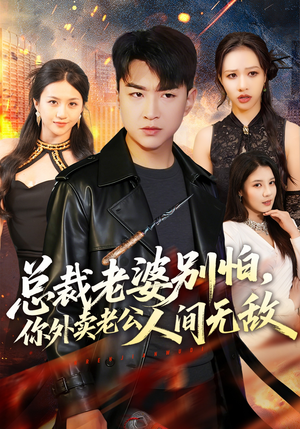 总裁老婆别怕，你外卖老公人间无敌（75集）推荐短剧一口气要看完