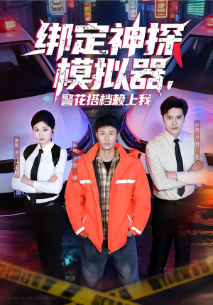 绑定神探模拟器，警花搭档赖上我（62集）短剧演员排行榜