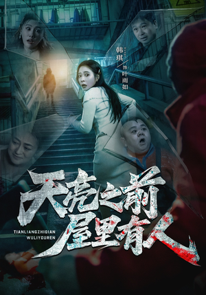 天亮之前屋里有人（59集）追短剧太上头了