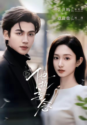 他执妄念（70集）短剧前十排行榜