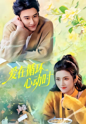 爱在循环心动时（60集）好看短剧追不停