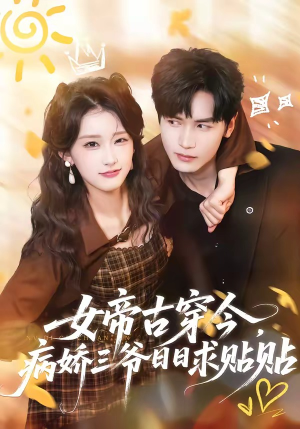 女帝古穿今，病娇三爷日日求贴贴（66集）全部免费看短剧的网站汇总