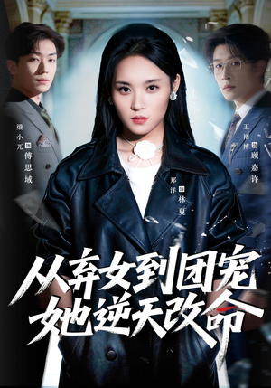 从弃女到团宠她逆天改命（61集）免费看全网短剧