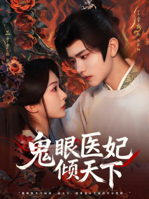 鬼眼医妃倾天下（79集）推荐热门短剧全集