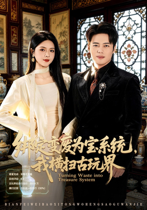 绑定变废为宝系统，我横扫古玩界（80集）热门短剧电影推荐