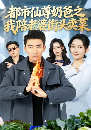 都市仙尊奶爸之我陪老婆街头卖菜（70集）口碑之选短剧免费看