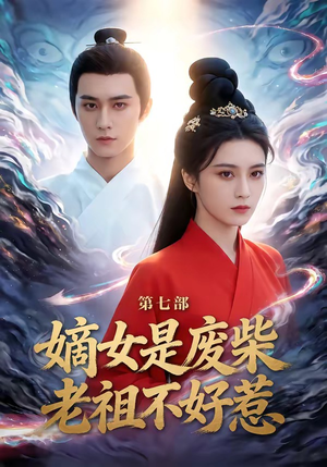 嫡女是废柴老祖不好惹第七部（19集）在哪个软件可以免费观看短剧