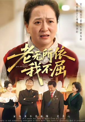 老无所依我不屈（60集）爆款短剧抢先看