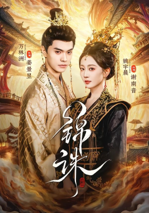 锦诛（89集）免费短剧在线观看