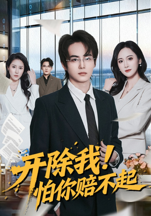 开除我！怕你赔不起（80集）大结局一气呵成的短剧精选
