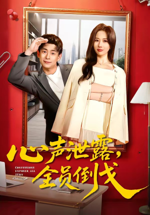 心声泄露，全员倒戈（100集）享受免费看短剧大结局