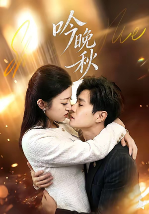 吟晚秋（60集）嫡女的打脸日常短剧全集免费看