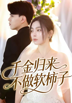 千金归来不做软柿子（46集）好看又精彩的短剧来了