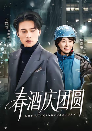 春酒庆团圆（60集）真的太精彩了短剧合集